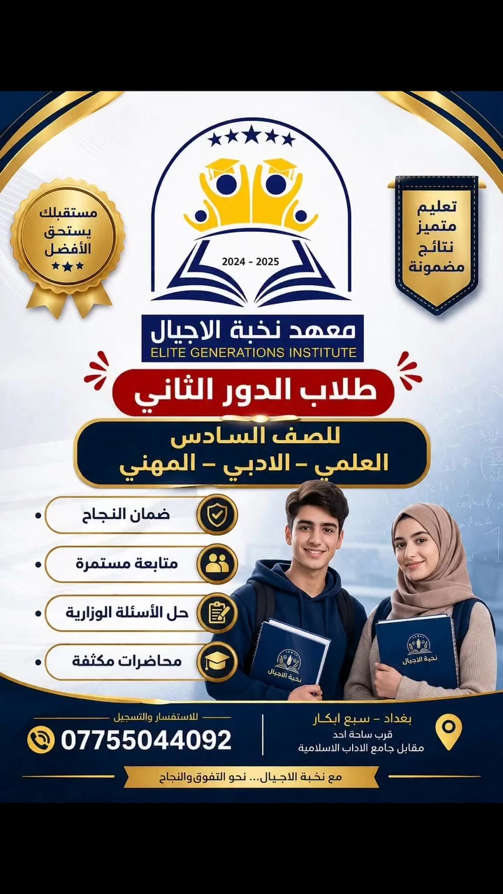 📚 معهد نخبة الأجيال يعلن عن فتح التسجيل لطلاب الدور الثاني 📚
لطلاب الصف السادس
 🔹 العلمي
🔹 الأدبي
🔹 المهني
🎯 مع نخبة الأجيال... النجاح يبدأ من هنا
نوفر لكم: 
✅ محاضرات مكثفة ومركزة
✅ متابعة يومية ومستمرة للطالب
✅ حل ومراجعة الأسئلة الوزارية
✅ أساتذة أكفاء وخبرة في إعداد طلبة الدور الثاني
✅ برنامج تدريسي يهيئ الطالب لتحقيق أفضل النتائج بإذن الله

📞 للاستفسار والتسجيل: ***********
📍 العنوان: بغداد – سبع أبكار – قرب ساحة أحد – مقابل جامع الآداب الإسلامية

معهد نخبة الأجيال طريقك نحو النجاح والتفوق.
#بغداد #ترند #اكسبلورر #نجاح #الاعظمية
