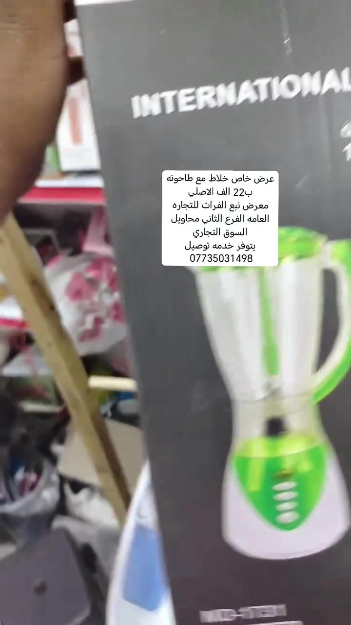 عرض مميز لزبائننا الكرام 🎉
🔥 خلاط كهربائي مع طاحونة ⚡ القدرة: 450 واط ✅ درجة أولى 💯 جودة ممتازة وأداء قوي
💰 بسعر الجملة: 22,000 دينار فقط
📍 معرض نبع الفرات للتجارة العامة العنوان: سوق المحاويل التجاري، قرب السوق العصري، مقابل كافتريا هاني وطرشي البركة، بالقرب من مكتبة القلم.
🚚 خدمة التوصيل متوفرة
📞 للطلب والاستفسار: ***********
🌹 أهلاً وسهلاً بكم، نتشرف بزيارتكم وخدمتكم. حياكم الله.
