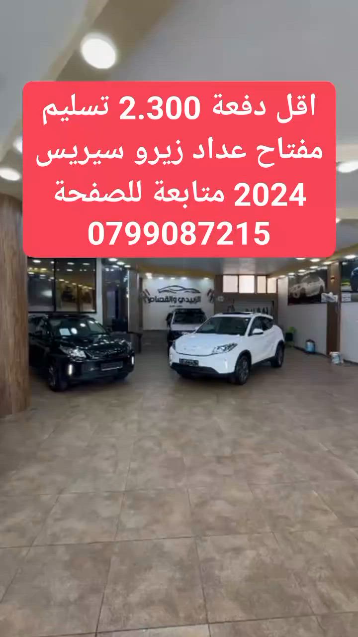متابعة للصفحة✨ 07 9908 7215 
اقل دفعة 2.300 تسليم مفتاح 
سيريس 2024 عداد زيرو
فل كامل فتحة بانوراما/كاميرات 360 درجة/رادار/مانع تصادم/تحديد مسرب/كرسي كهرباء/والعديد من الاضافات
للتواصل: 0799087215
 #سيارات
#اقساط
#كاش
#للبيع
 #yasir_cars


**إذا كنت صاحب هذا الإعلان وتريد حذفه لأي سبب، رجاءا أرسل رسالة إلى الدعم الفني**