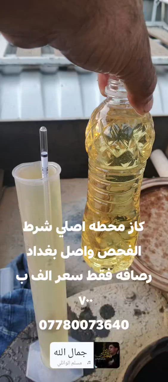 كاز محطه اصلي شرط الفحص واصل بغداد رصافه فقط سعر الف ب 700
***********
