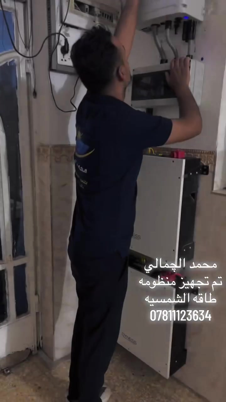 🟡 تقرير تطوير منظومة الطاقة الشمسية – 2025

🔷 تم بحمد الله إنجاز تطوير منظومة طاقة شمسية تم تنصيبها خلال عام 2025، بهدف رفع كفاءة الأداء وزيادة ساعات التشغيل النهارية والليلية.

⚙️ تفاصيل المنظومة

🔵 الإنفيرتر: Deye Hybrid – 6 كيلوواط \(تم الإبقاء عليه دون تغ

🔋 **البطاريات:**

- بطارية **Dyness** الأولى: **5 كيلوواط ساعة**\.
- بطارية **Dyness** الثانية \(تمت إضافتها\): 5 كيلوواط ساعة.

* إجمالي سعة التخزين: 10 كيلوواط ساعة.

☀️ تمت إضافة ألواح شمسية جديدة لزيادة إنتاج الطاقة وتحسين أداء المنظومة.

⸻

🟡 الأداء قبل التطوير

* ☀️ نهارًا: 10 أمبير
* 🌙 ليلًا: 5 أمبير

🟢 الأداء بعد التطوير

* ☀️ نهارًا: 15 أمبير
* 🌙 ليلًا: 10 أمبير

✅ النتيجة

ساهمت أعمال التطوير في زيادة كفاءة المنظومة بشكل واضح، ورفع القدرة على تشغيل الأحمال نهارًا، مع مضاعفة قدرة التشغيل الليلي بفضل زيادة سعة البطاريات، مما وفر استقرارًا أعلى واستفادة أكبر من الطاقة الشمسية.

⸻

👷 بإشراف

🔷 م. محمد الچمالي

التجهيز وتنصيب منظومات الطاقة الشمسية

📞 للحجز أو الاتصال

🔴 ***********

📍 بابل – قضاء الهاشمية@

