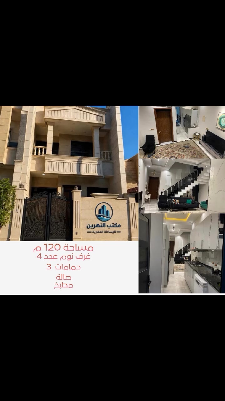 🏡 دار للبيع – فرصة مميزة في السيدية / الضباط
📍 الموقع: السيدية – الضباط، قرب شارع العلوة
🔹 المساحة: 120 متر²
🔹 الواجهة: 6 متر
🔹 4 غرف نوم
🔹 3 حمامات
🔹 صالة واسعة
🔹 مطبخ عملي
✨ دار مناسبة للعائلة، تقع في منطقة هادئة وقريبة من الخدمات والأسواق والمدارس، مع تصميم يوفر الراحة والاستفادة من المساحة.
📞 للاستفسار والمعاينة:
مكتب النهرين للوساطة العقارية
***********
***********
 #بيع #شراء #اكسلبور #السيدية #الدورة #البياع #القادسية #اليرموك #العراق #المنصور #يرموك #منازل
