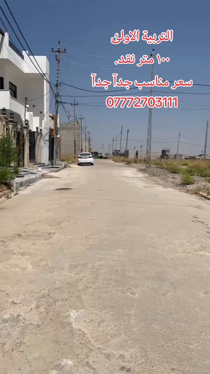 نستقبل كافة العروض سكني زراعي جمعيات تجاري ارسل التفاصيل على الخاص او الاتصال على الأرقام
***********
***********
مكتب الجود سايدين التعليم العالي التربية الرابعة مجاور مكتب العزاوية
#مكتب_الجود #عقارات #موصليه
