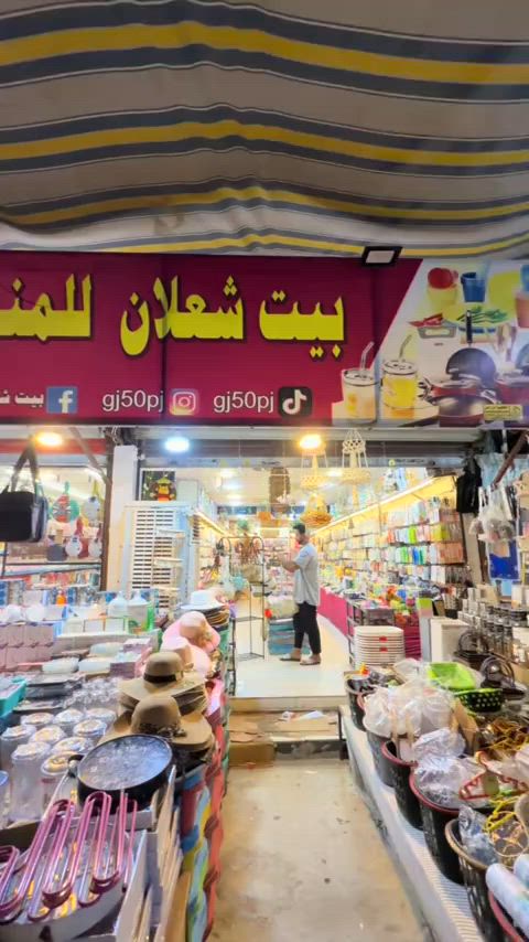 بيت شعلان للمنزلي والاكسسوارات 🫡عنوانه بغداد الشعله الرحمانيه سوق صنعه ❤️***********#محرم #اللهم_صل_على_محمد_وآل_محمد #يبقى_الحسين #بغداد_بصرة_موصل_الكويت_الخليج_دبي_ 

