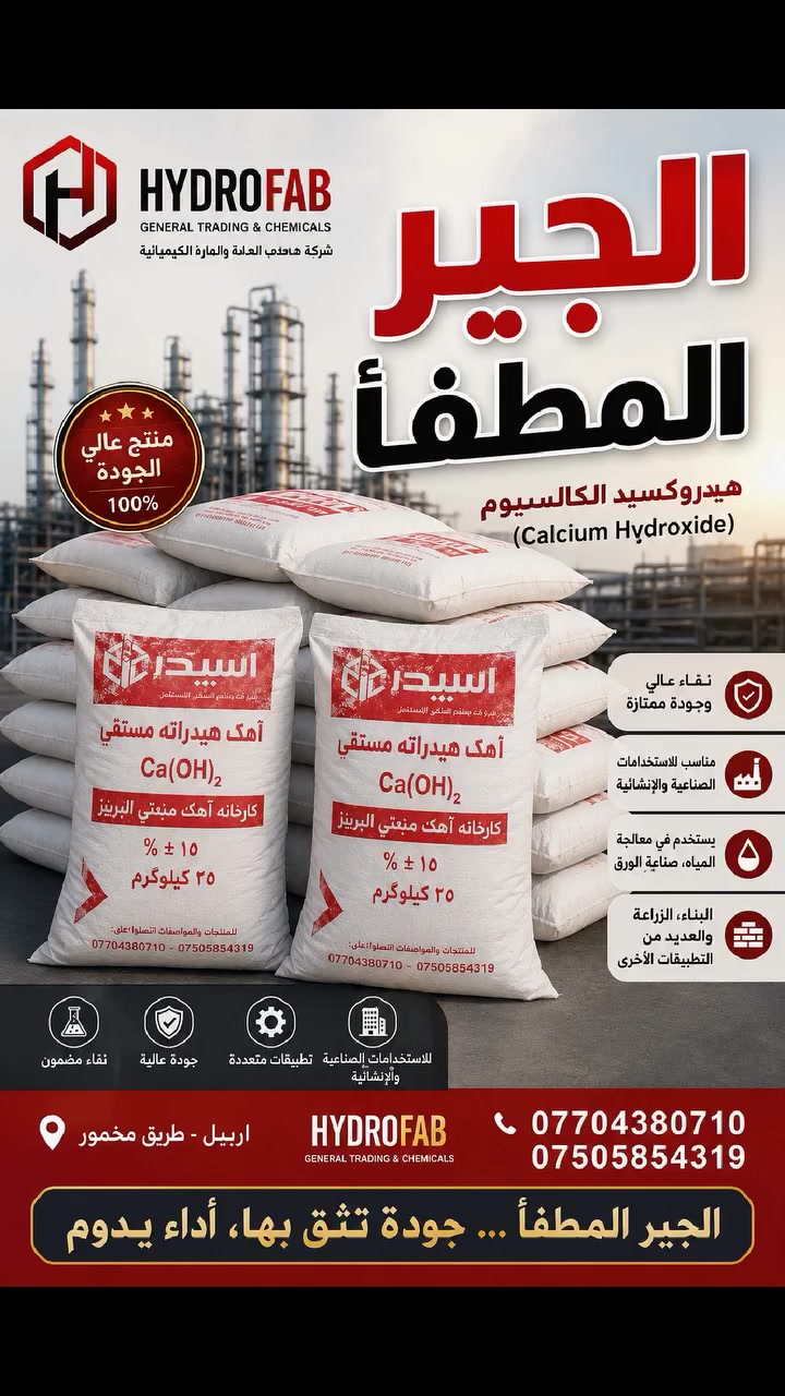 الجير المطفأ (Hydrated Lime)
هيدروكسيد الكالسيوم (Calcium Hydroxide) Ca(OH)₂
توفر شركة هايدرو فاب للتجارة العامة والمواد الكيميائية الجير المطفأ بجودة عالية، لتلبية احتياجات مختلف القطاعات الصناعية والإنشائية.
الاستخدامات: • معالجة مياه الشرب ومياه الصرف الصحي.
• صناعة البناء والإنشاءات.
• الصناعات الكيميائية.
• تحسين التربة في التطبيقات الزراعية.
• معالجة الغازات والانبعاثات الصناعية.
نلتزم بتوفير منتجات مطابقة للمواصفات، مع خدمة موثوقة وأسعار تنافسية.
📍 العنوان: أربيل، طريق مخمور
📞 ***********
📞 ***********
هايدرو فاب للتجارة العامة والمواد الكيميائية
شريككم الموثوق في توريد المواد الكيميائية.
