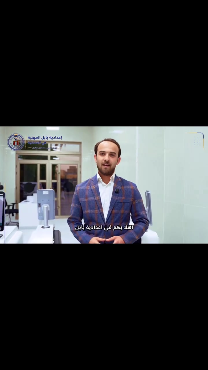 ليس كل طريقٍ يقود إلى النجاح… لكن الطريق الصحيح يبدأ باختيار المكان الصحيح.

في إعدادية بابل المهنية في المدحتية نؤمن أن المستقبل لا يُنتظر… بل يُصنع، بالعلم، والمهارة، والطموح.

هنا تبدأ أولى الخطوات نحو تخصصات تواكب العصر، وبيئة تعليمية تُعدّ جيلاً قادراً على المنافسة وصناعة الإنجاز.

إذا كنت تبحث عن مستقبلٍ مختلف… فقد وجدت البداية.

📅 التسجيل يبدأ بتاريخ 8/8

للأستفسار و التواصل  📞 :***********

📍 بابل – المدحتية – شارع 60 قرب القاعة الملكية

إعدادية بابل المهنية في المدحتية
تعليم مهني… مستقبل واعد.
