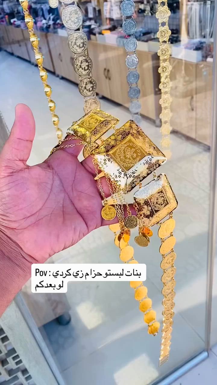 🔥 الأكثر طلباً 🔥

✨ حزام زي كردي ذهب برازيلي ✨

قطعة فخمة تكمل جمال الزي الكردي وتمنح إطلالتكِ لمسة ملكية لا تُقاوم 💛👑

💎 ذهب برازيلي بجودة عالية
💎 تصميم راقٍ وترند
💎 مناسب للمناسبات والأعراس
💎 من أكثر الموديلات طلباً

إذا تحبين التميز والأناقة، فهذا الحزام صُنع خصيصاً لكِ ✨😍

📩 للحجز والاستفسار مراسلة الصفحة
🚚 توصيل إلى كافة محافظات العراق

💖 لا تنسون المتابعة والإعجاب والتعليق حتى يصلكم كل جديد 💖

#حزام_زي_كردي #ذهب_برازيلي #ترند_العراق #زي_كردي #اكسسوارات بنات_العراق الأكثر_طلباً اكسبلور Girly تكريت 👑💛✨


**إذا كنت صاحب هذا الإعلان وتريد حذفه لأي سبب، رجاءا أرسل رسالة إلى الدعم الفني**