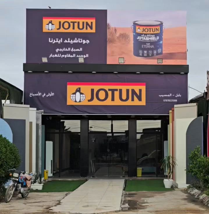 "إحنا صرنا أقرب إلكم بالمسيب"
"الجمال يبدأ من اختيار اللون الصح.. والجودة تبدأ من جوتن. 🐧✨
​أهالينا في المسيب و مدينة الاسكندرية و الحصوة 
محلكُم (جوتن المسيب - Jotun Al-Musayyib) الوكيل المعتمد والوحيد، يرحب بيكم بأحدث التقنيات لخلط الألوان وأرقى التصاميم العالمية.
​✅ ألوان ثابتة ومقاومة للظروف الجوية.
✅ تشكيلة واسعة من الأصباغ الداخلية والخارجية.
✅ استشارات فنية لاختيار الألوان اللي تناسب ذوقكم.
​📍 موقعنا: المسيب - حي المعلمين - قرب أفرن و معجنات أغصان الزيتون.
📞 للاستفسار: (‎***********)
​جوتن.. مو بس صبغ، قطعة فن ببيتك. 🏠🎨
​#جوتن #المسيب #أصباغ_جوتن #حداثة_وديكور​#جوتن_المسيب #جوتن_بابل #وكيل_جوتن_المعتمد  #دهانات_جوتن
