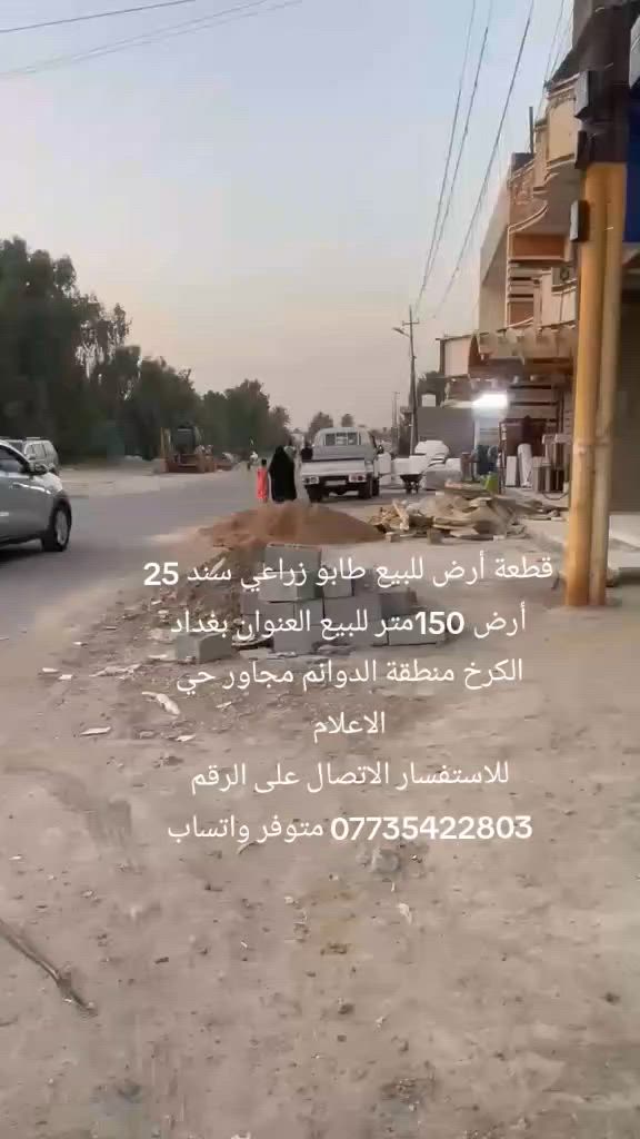 سلام عليكم 

أرض طابو زراعي سند 25 سعره 38مليون منطقة الدوانم مجاور جامع كرطان 
للاستفسار ***********
