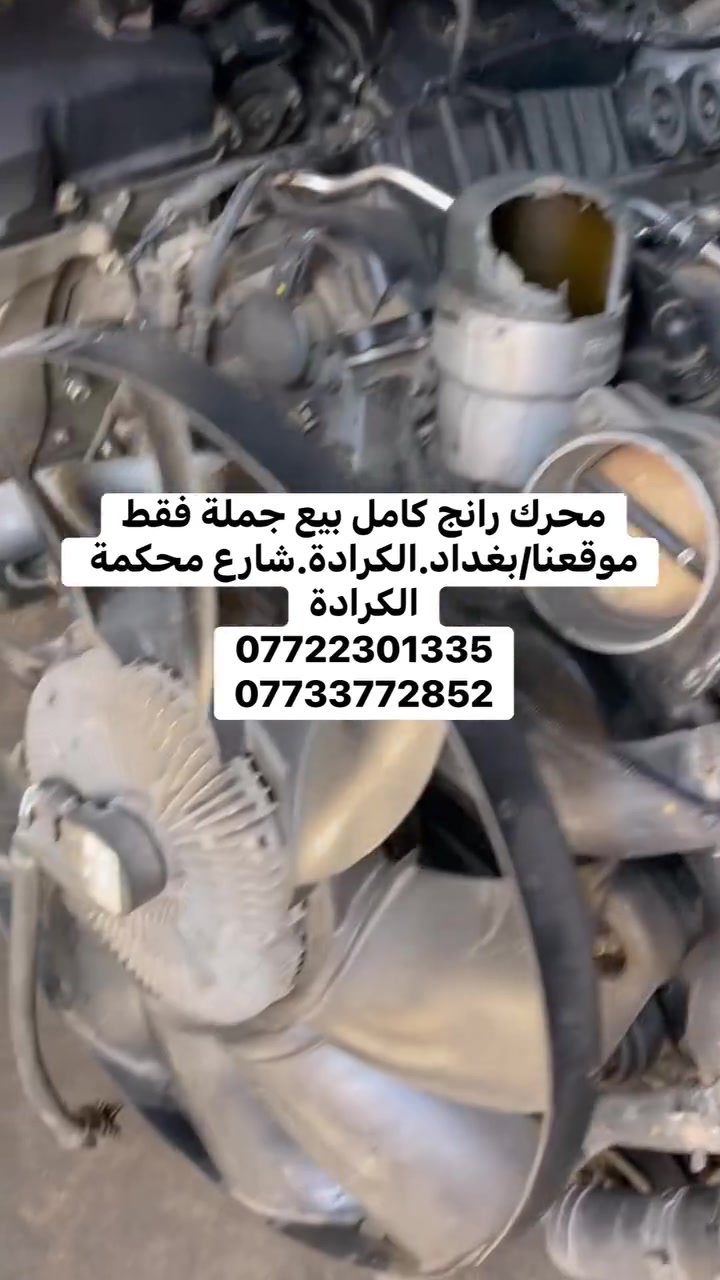 محرك رانج كامل بيع جملة فقط
موقعنا/بغداد.الكرادة.شارع محكمة الكرادة
***********
***********
