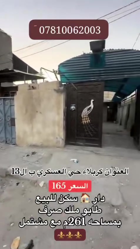 سلام عليكم بيت للبيع مساحه 261 مع مشتمل بيت بناء نضيف يحتوي علا صاله ومطبخ وستقبال  غرف نوم صحيات داخليه صحيات خارجيه كراج سياره كبير يتسع الى 2 سياره موقع البيت حي العسكري خلف جامع اهل البيت السعر 165 وبي مجال للستفسار #الاتصال علا رقم صاحب البيت ***********

