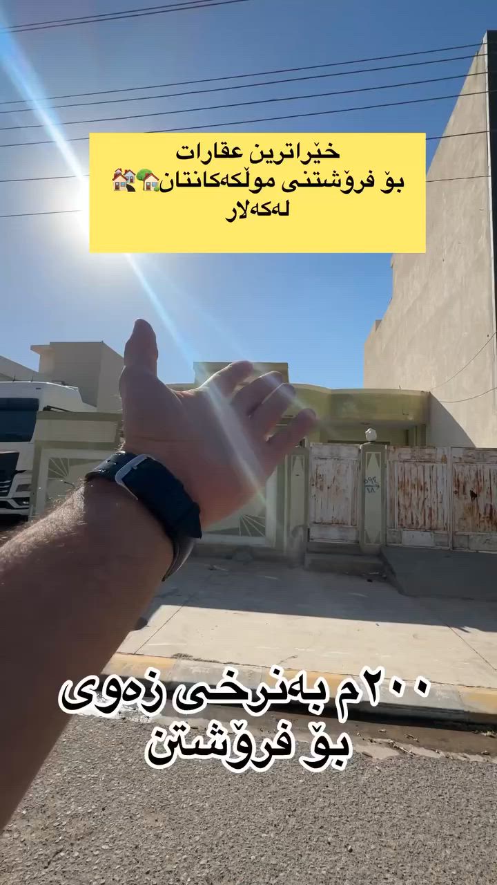لەعقارات ئاسودە
موڵکەکەت بەئاسانی بکە بەپارە💵💵💵
ڕوبەری ئەم خانوە
200م لەگەڕەکی
شهیدانە لەکەلار
بەرامبەری پەروەردەی
گشتی گەرمیانە
tiktok.com/@aqarat_aswda
کۆمێنت بکەن ڕاستەوخۆ
نرختان پی ئەگات 
یان پەیوەندی بکەن بە
عقارات ئاسودەوە
***********
ئەزیزانم بۆ ڕیکلام کردنی موڵکەکانتان پەیوەندیمان
پی وە بکەن 
*********** واتساب ڤایبەر
