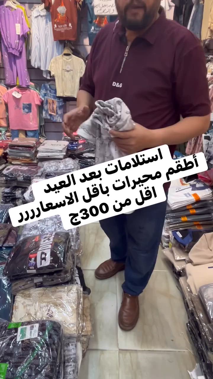 بفضل الله استلامات بعد العيد باسعاررر دماررر أطقم محيرات صيفي شورت باقل سعررر توفيق من الله البيع (جمله وقطاعي) وسعرر خاص لكميات الجمله مستنينكم تنورنا👌👌👌🔥🔥🔥✅✅✅


**إذا كنت صاحب هذا الإعلان وتريد حذفه لأي سبب، رجاءا أرسل رسالة إلى الدعم الفني**
