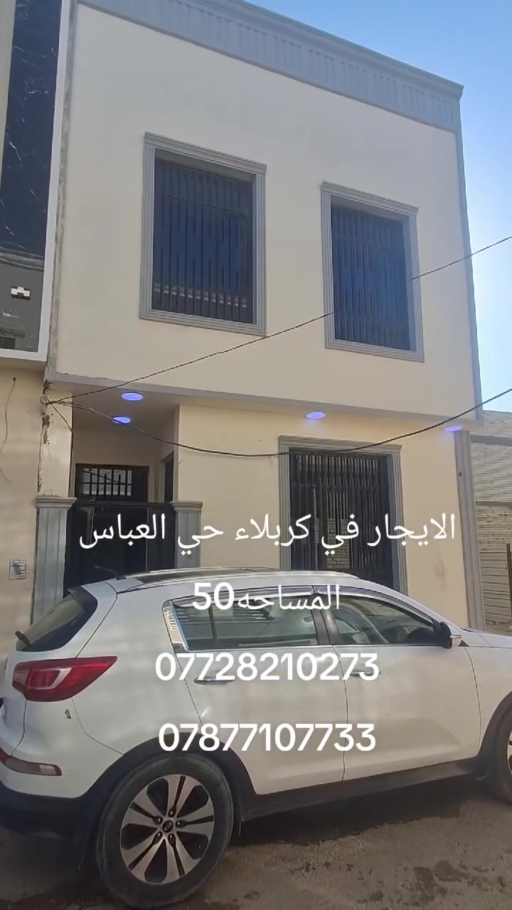 الايجار كربلاء حي العباس المساحه50متر
***********
***********
