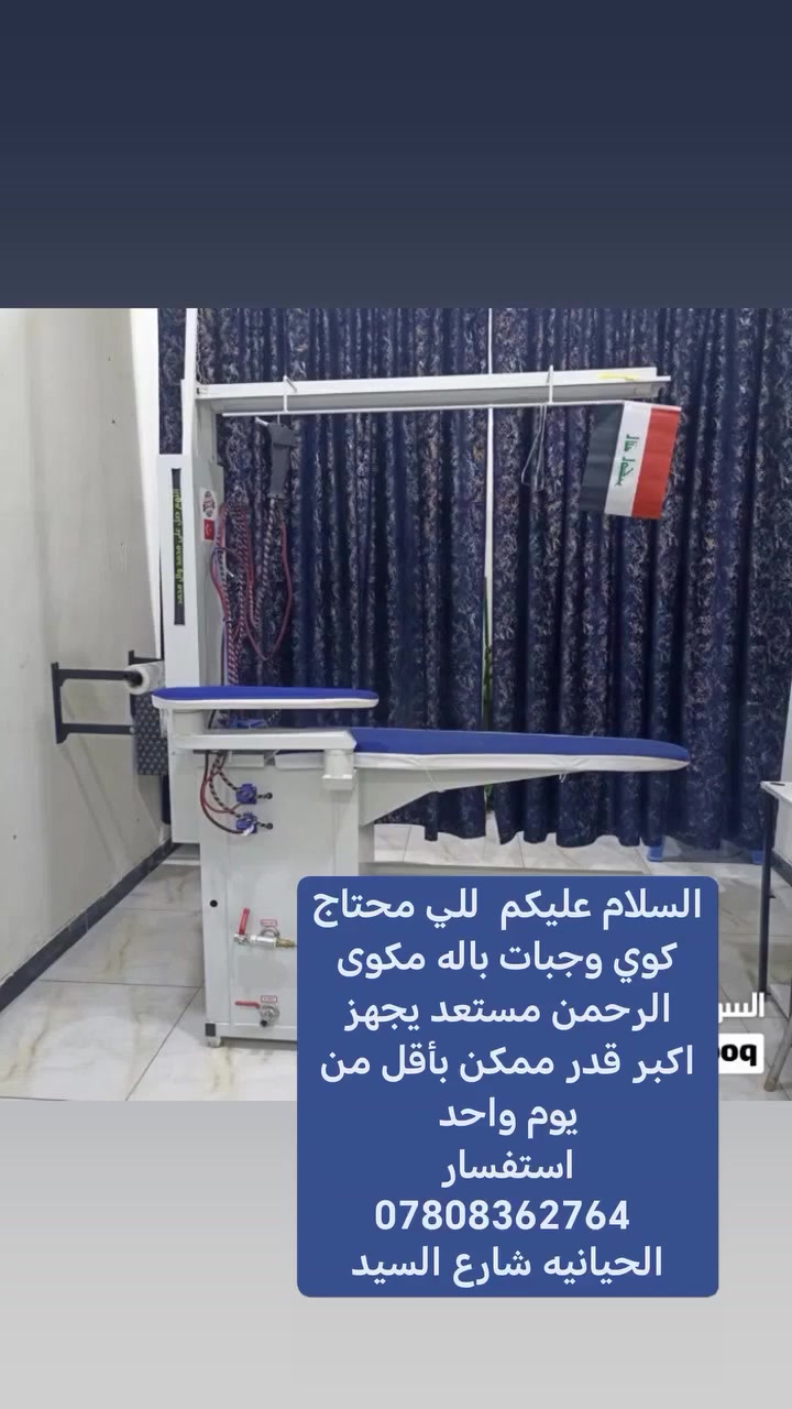 سلام عليكم
أخوان الي محتاج يكوي ملابس باله أكبر عدد يدلل 
 تعال يمي
البصره شارع السيد ***********
