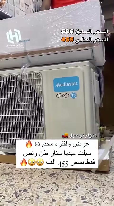 اغتنم الفرصة قبل قبل صعود الاسعار فقط ب 455 الف
عرض متوفر حاليا لفتره محدودة جدا 🎉 🎉 🎉 🎁 
وصول مكيف 2 طن فقط ب 395 الف
السبلت جنرال 2 طن فقط بسعر 475 الف
سبلت ميديا ستار ٢ طن ب 535 الف
سبلت انفيرتر ١ طن اقتصادي ب 475 الف
سبلت انفيرتر اقتصادي طنين فقط ب 680 الف
◾️غاز : R410A
◾️حجم تدفق الهواء : m3/h:850
◾️شكل القطع كلاسك أنيق
◾️تعمل حتى درجة حرارة 65
◾️تبريد سريع
◾️فلتر مضاد للبكتيريا
◾️اعادة تشغيل ذاتية (اتوماتيكي)
◾️ضاغط T3 
◾️صوت هادئ جدا ( صامت )
متوفر جميع الاحجام والماركات الاخرى
العنوان بغداد الكرادة تقاطع المسبح شارع المسرح الوطني قبل مدخل العرصات 
#مكيف #تبريد #تهوية #هواء_منعش #سبلت  #جنرال هايس #العراق #تصميم_عصري #راحة #هدوء #جودةعالية #ضمان #حر #صيف  #اسعار_مميزة #اسعار_منافسة #برودة #جداري
للاستفسار الاتصال
***********
