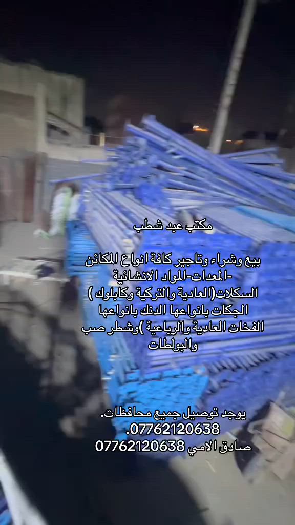 مكتب عبد شطب  لتأجير الدنك بانواعها الكميات مفتوحه ***********
أيجار دنك جميع القياسات متواجده 50×25 /50×30 60×30/ 40×30/ 40×40/40×25/ 60×25/ 60×40/ 50×50 و    ويتوفر المدور جميع القياسات 80مدور 3م إلى 4 م   العراق رقم الهاتف  ***********
