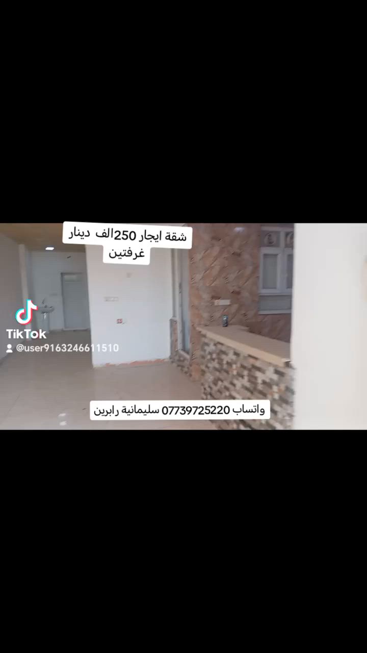 سلام علكم شقة طابق ثاني. منطقة رابرین
سليمانیة  110متر 
غرفتین . قریب سوک قریب باسات
رقم. واتساب 
***********
