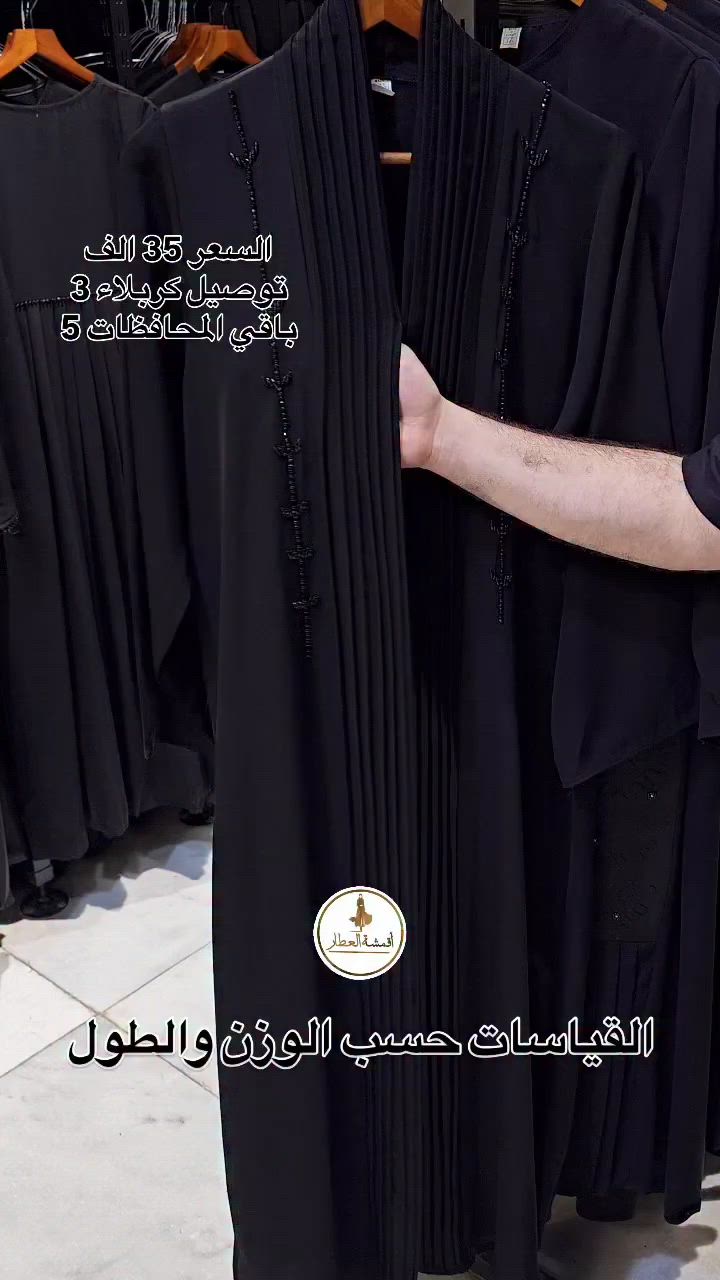 القياسات حسب الوزن والطول 
كربلاء حي النقيب شارع حميد الشكرجي مقابل حلويات الافندي 📍
#كربلاء #عبايات #اناقة


**إذا كنت صاحب هذا الإعلان وتريد حذفه لأي سبب، رجاءا أرسل رسالة إلى الدعم الفني**