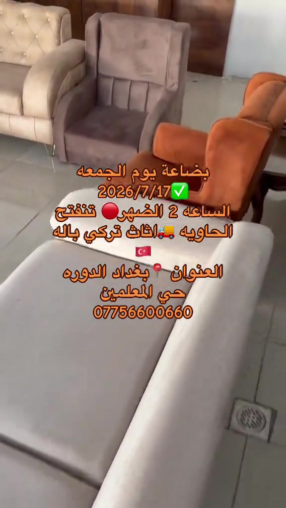 بضاعة يوم الجمعه ✅2026/7/17 الساعه 2 الضهر🔴 تنفتح الحاويه 🚚اثاث تركي باله 🇹🇷 العنوان 📍بغداد الدوره حي المعلمين ***********#مزاد_البركه_في_بغداد_الدوره 
