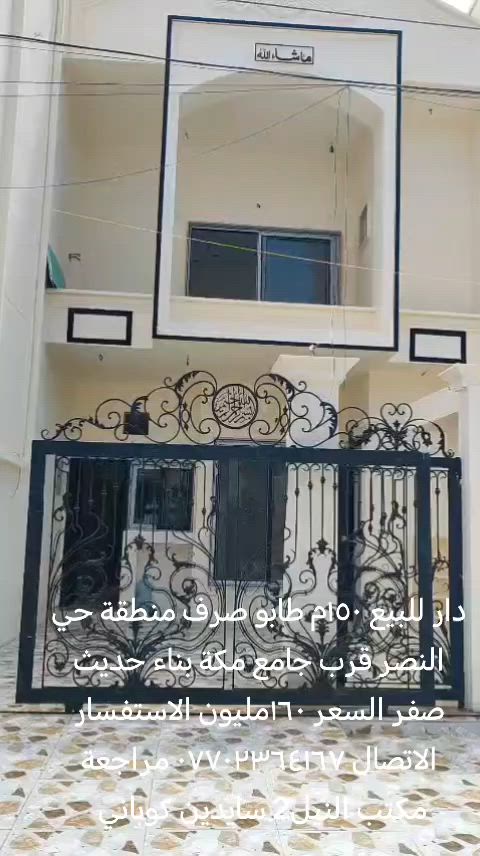 دار للبيع ١٥٠م طابو صرف منطقة حي النصر قرب جامع مكة بناء حديث صفر السعر ١٦٠مليون الاستفسار الاتصال *********** مراجعة مكتب النيل2 سايدين كوباني
