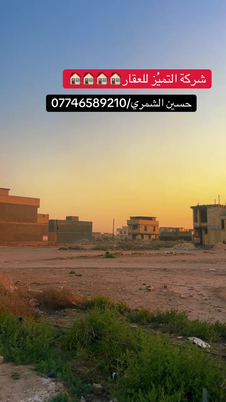 شركة التميُز للعقار🏠🏠🏠🏠
التميز عنواننا في عالم العقار
قطعه ارض للبيع المساحه 250 متر مقاطعه 10/2
مربع الميات قريبه جداً من شارع 40 التجاري مربع نسبه بناء جدا عاليه
الجبهه 12.5 متر
النزال 20 متر
للاستفسار اكثر الاتصال بالارقام التاليه ومتوفر واتساب او زيارة شركتنا الواقعه في مقاطعه 10/2 شارع 40 التجاري
حسين الشمري/ ***********
