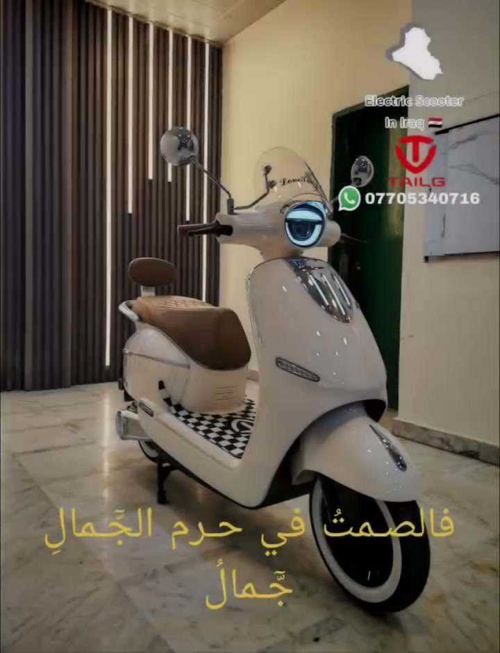 اللّٰهم إرزقـنا رزقًـا حـلالًا طيـبًا
وحقق لنا ولكل من يقرأ المنشور
كـُل ما نتمنىٰ ما دام خـيرًا لنا وإحفظنا بعينك التي لا تنام

سلامـ عليكمـ  🙋  متابعينا الكرامـ 

دراجه كلاسك عبد الحليمـ إنتاج شركة TALG

زيرو بوضع الوكاله المسافه المقطوعه صفر كم 

ستة بـطاريـات نوع گرافين وبحجم 28 A و 72 V  وبقدرة الملف 1500 واط 

تاير خط أبيض الفرامل دسگ خلفي ودسك أمامي

تقطع مسافه من 60 كم الىٰ 70 كم بالشحنه الواحده  

العنوان بغداد شارع حيفا بالقرب من مدخل الشواكه ووزارة

                    الثقافه ***********

                ELECTRIC SCOOTER IN IRAQ
