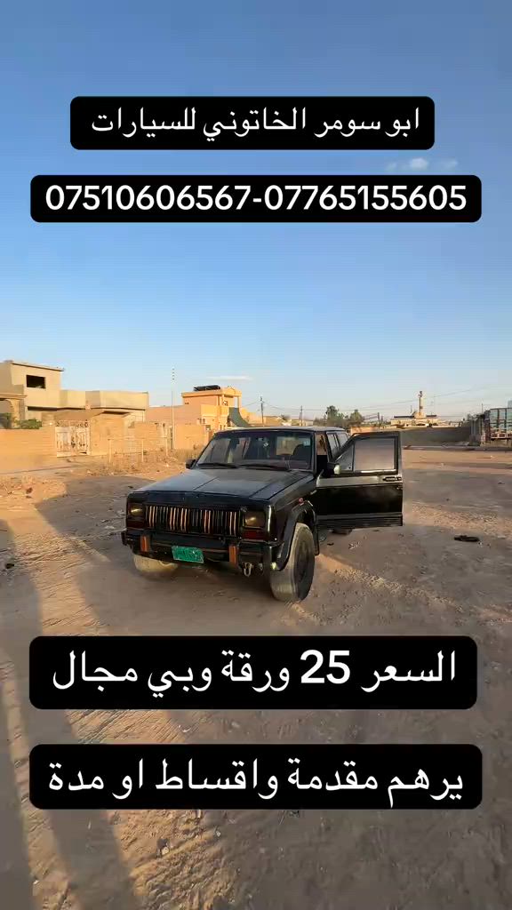 #سيارة_رخيصة_25_ورقة #سيارات_رخيصة #سيارات_مستعمله #ارخص_سيارة_معرض_ابو_سومر #سيارات_قديمة 


**إذا كنت صاحب هذا الإعلان وتريد حذفه لأي سبب، رجاءا أرسل رسالة إلى الدعم الفني**