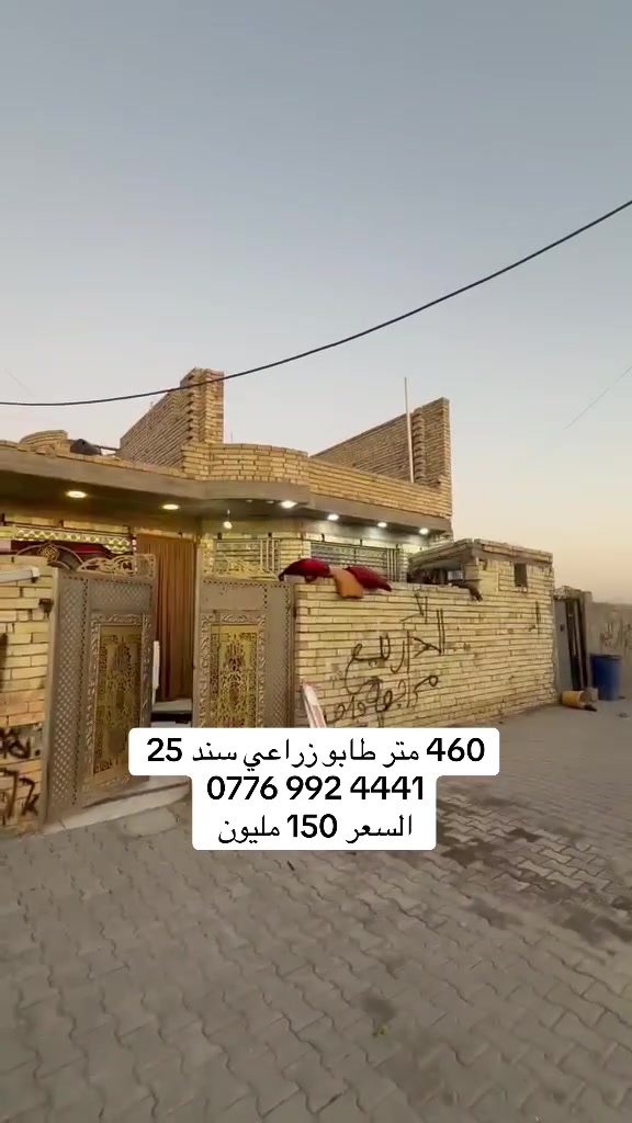 السعر 150 مليون 
بيت للبيع المساحة 460 متر طابو زراعي سند 25 بناء درجة اولى الطابق الثاني كامل بدون صب السقف العنوان بغداد سبع قصور شارع ابو احمد مكتب النخيل للعقار ***********
