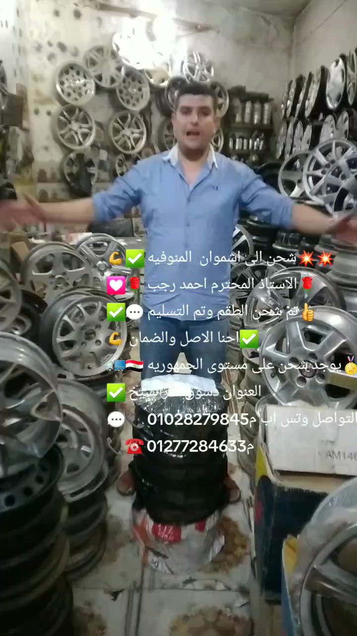 شحن الى اشمون منوفيه✅💪
الاستاذ المحترم أحمد رجب🌹❤
تم شحن الطقم وتم التسليم ✅💪
حلويات النحاس في كل مكان نحاس ثقه بلا حدود 🏅💪
مهما تكون محافظتك او مدينتك او قريتك اسرع شحن✅ بفضل الله احنا الاصل والضمان ✅
التواصل وتس اب م01028279845 💬💬📞📞
م01277284633 ☎️
تشكيله جنوط مختلفه ومقاسات مختلفه 💪💪💥
النحاس لجميع انواع الجنوط الاسبور استعمال خارج 🔥
احنا اصل الضمان احنا في كل مكان نحاس ثقه بلا حدود👍
يوجد شحن على مستوى الجمهوريه 🇪🇬💥💥
يوجد استبدال 🥇🏅
اقل سعر بفضل الله 🤩
في خدماتكم في اي وقت 👌🚩
ربنا يوفق الجميع ويرزق الجميع 😃😃
العنوان دسوق كفرالشيخ 🚩🚩
فرع اول دسوق شارع الشركات الفرع الرئيسي 😃
فرع ثاني دسوق طريق فوه 👌👌
م01028279845 التواصل والوتس 💬💬💬📞📞
م01277284633 📞📞
خش على الجروب ده كل ما هو جديد⭐👇🏻👇🏻 https://m.facebook.com/groups/1055647852116655/?ref=share&mibextid=NSMWBT
👌👌👌👌👌👌👌😃👇👇
قناة على اليوتيوب الجديده 👇👇👇
https://youtube.com/channel/UCqC2MqXU-depbJiHcDIVOLg?si=7aQ1LwqRY5z3cykA
💥💥💥💥💥👇🏻
شارك على التيك توك👇🏻👇🏻👇🏻
https://www.tiktok.com/@ahmed.alnhas7?_t=ZS-8syppSLLkON&_r=1
ده لينك للصفحه الصفحه الشخصيه👇👇
https://www.facebook.com/share/1KCxjZ1NZB/


**إذا كنت صاحب هذا الإعلان وتريد حذفه لأي سبب، رجاءا أرسل رسالة إلى الدعم الفني**