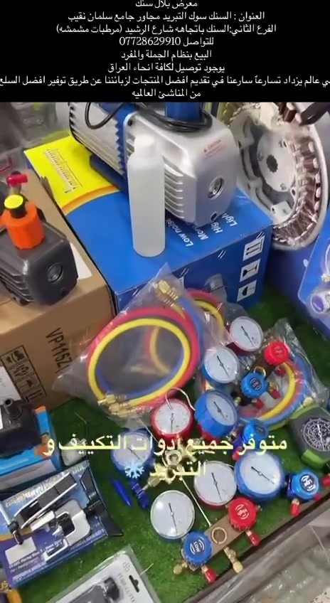 معرض بلال سنك 
العنوان : السنك سوك التبريد مجاور جامع سلمان نقيب
الفرع الثاني:السنك باتجاهه شارع الرشيد (مرطبات مشمشه)
للتواصل ***********
البيع بنظام الجملة والمفرد
يوجود توصيل لكافة انحاء العراق
في عالم يزداد تسارعٱ سارعنا في تقديم افضل المنتجات لزبائننا عن طريق توفير افضل السلع من المناشئ العالميه
