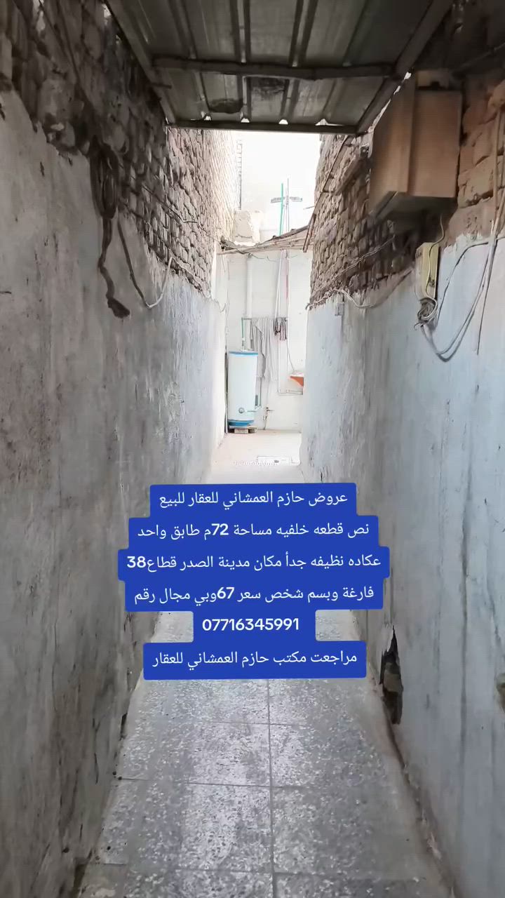 عروض حازم العمشاني للعقار للبيع
نص قطعه خلفيه مساحة 72م طابق واحد
عكاده نظيفه جدأ مكان مدينة الصدر قطاع38
فارغة وبسم شخص سعر 67وبي مجال رقم
***********  
مراجعت مكتب حازم العمشاني للعقار
