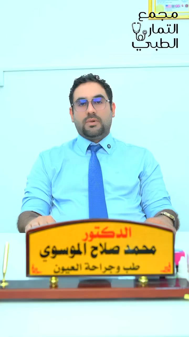👁️ جفاف العينين… لا تهمله!

إذا كنت تعاني من حرقة، احمرار، أو شعور بوجود جسم غريب داخل العين
فقد يكون السبب جفاف العينين 👇

🔹 نقص الدموع أو ضعف جودتها
🔹 التعرض المستمر للشاشات
🔹 الغبار والعوامل الجوية
🔹 استخدام العدسات اللاصقة

✨ العلاج يبدأ بالتشخيص الصحيح وتحديد السبب

بإشراف الدكتور
محمد صلاح الموسوي
طبيب العيون وجراحتها 

📍 العنوان: طويريج شارع الأطباء - مجمع التمار الطبي
📞 رقم الحجز: ***********

🌿 حافظ على صحة عينيك… فهي نافذتك للحياة

#جفاف_العين #صحة_العين #طب_العيون #عيون #طبيب_عيو
