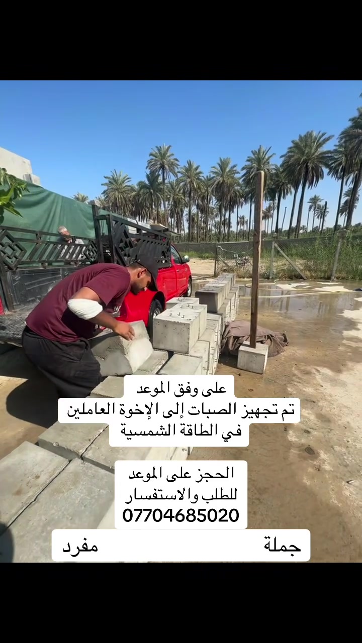 نوفر صبات كونكريتية عالية الجودة لتثبيت هياكل منظومات الطاقة الشمسية، مصنوعة وفق مواصفات تضمن المتانة والقوة.

المقاسات المتوفرة:

✅ 30 × 30 × 25 سم

• الوزن: من 40 إلى 50 كغم

✅ 40 × 40 × 25 سم

• الوزن: من 55 إلى 65 كغم

✔️ خرسانة عالية المقاومة.
✔️ مناسبة لجميع هياكل الطاقة الشمسية.
✔️ متوفرة بكميات الجملة والمفرد.
✔️ إمكانية تجهيز الكميات الكبيرة خلال وقت قياسي.

📞 للحجز والاستفسار، يرجى التواصل على
***********
ديالى بعقوبة
