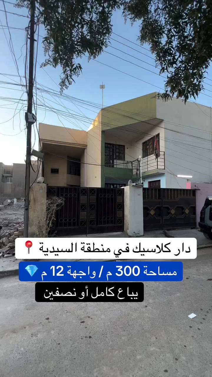 بيت مساحتة 300متر للبيع 
كامل او تقطيع حسب 
في السيدية مربع التصنيع  
للاستفسار ***********
 #السيدية  #عقارات_بغداد #عقارات_بغداد #ايجار_السيدية #دلال
