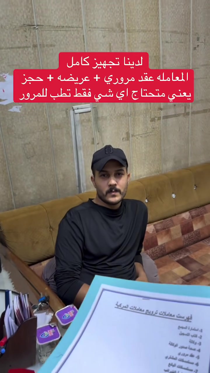اذا تريد تتحول سيارتك الان 
في مكتب نامو لدينا عقد مروري لتحويل المركبات للاستفسار ***********
