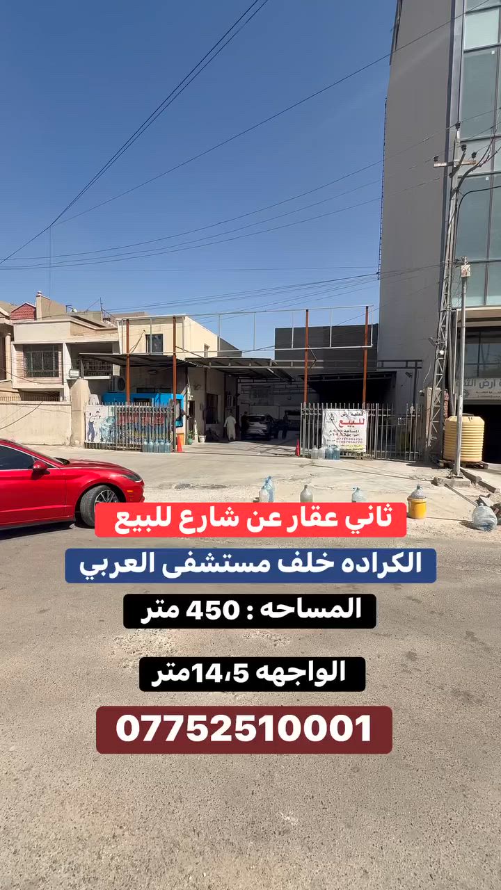 🔱ارض للبيع في الكراده  ثاني عقار من شارع 🔱

♦️ الـمـسـاحـة :  450  مـتـر 

🛑  الـواجـهـه  :  14،5 مـتـر

📄 سـنـد مـسـتـقـل ✔️

الـعـنوان العقار:📍الـكراده خلف مستشفى العربي ثاني عقار من السايدين 
           
◾نقدم لك خدمات عقارية متكاملة  :
▪️نجد لك عقار يلبي كل احتياجاتك .
▪️نأجر عقارك باسرع وقت ممكن .
▪️نقدم لك موقع عقاري متكامل .

◾تابع صفحاتنا لتصلك كل عروضنا الجديدة .

✨ اختار الصح .. وخليك ويا #المهندس_عمر_الزيدي ✨ 

◾للطلب و الاستفسار تواصلو معنا عبر الارقام الاتية :

#العقاري_المهندس_عمر

*********** - ***********

عنوان الشركة دار السلطان في العرصات الهندية مجاور فندق بلوم
