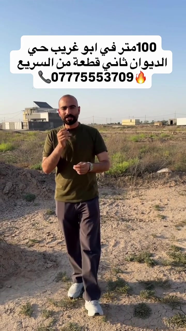 🏡 قطعة أرض للبيع – فرصة مميزة

📍 قطعة أرض سكنية بمساحة 100م²
✅ الواجهة: 5 متر
✅ النزال: 20 متر
✅ ثاني قطعة من الخط السريع، بموقع مميز وسهل الوصول.

مناسبة لبناء منزل أو للاستثمار، وقريبة من جميع الخدمات.

📞 للتواصل والاستفسار:
***********
***********

📍 شركة سنام المدن للاستثمار العقاري
العنوان: أبو غريب – حي الديوان السكني – على الخط السريع.
#اكسبلور #explore #بغداد #استثمار #العراق
