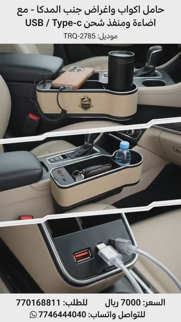 مليت من ضياع المفاتيح وانكاب القهوة في السيارة؟ ☕🔑
​الكثير منا يعاني من الفوضى أثناء القيادة، لكن الحل أصبح بين يديك! مع حامل الأكواب والأغراض المتطور، ستستمتع بقيادة مريحة ومنظمة طوال الوقت.
​✨ لماذا يجب أن تقتنيه اليوم؟
​تنظيم ذكي: يستغل المساحة بجانب الكرسي بلمسة جلدية فاخرة.
​طاقة لا تنتهي: منافذ شحن سريعة (USB / Type-C) لهاتفك وأجهزتك.
​لمسة جمالية: إضاءة ليلية مدمجة تعطي سيارتك مظهراً أنيقاً.
​💰 السعر: 7000 ريال فقط!
🚚 خدمة التوصيل: متوفرة لجميع المحافظات.
​📞 للحجز والطلب المباشر:
​اتصال: 770168811
​واتساب مباشر: 774644040
​🌐 تابعونا لتشاهدوا كل جديد في عالم إكسسوارات السيارات:
​مجتمعات الواتساب: https://chat.whatsapp.com/KmMCZt7ragNGfU4JkkPpGy
​القناة الرسمية: https://whatsapp.com/channel/0029Vb7XOj5ICVfnMA2eX106
​فيسبوك: https://www.facebook.com/share/16fNoHfNwS/
​انستقرام: https://www.instagram.com/prestige.car.ye?igsh=MTl4dnB2Y2p1ZmwycQ==
​تليجرام: https://t.me/+Z2oT_7_WoBA2NTI8


**إذا كنت صاحب هذا الإعلان وتريد حذفه لأي سبب، رجاءا أرسل رسالة إلى الدعم الفني**
