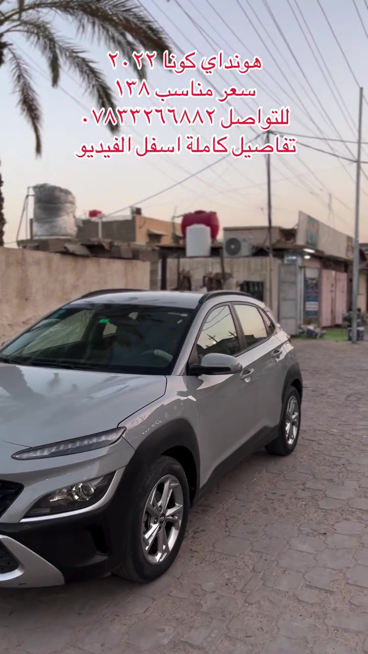 هيونداي كونا موديل 2022 
 فئة standard 
محرك 2000 دوش المرغوب وگير AT المرغوب ( چان cvt ) يعني عملية وتتحمل بانزين عادي
ماشية 50 الف 
السيارة حادثهه كلش حلو بس خشم البنيد ومبدل  
وبيهه باب مبدل بالعراق 
السيارة بأسمي رقم بغداد مشروع وطني شرط التحويل 
مواصفات السيارة 
تشغيل عن بعد ، اشاير بالمري ، رادار بالمري 
رادار مانع اصطدام 360  ، كامرة خلفية ، تحكم ستيرن ، مثبت سرعة ، تحديد مسار ، بيبان قفل كهربائية 
السعر 138 وبيهه مجال للشراي حك الجية 
العنوان البصرة دور الصحة
***********
