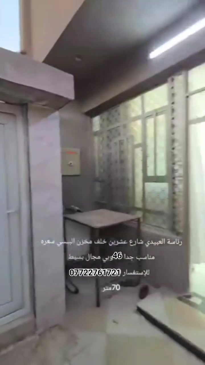 سلام عليكم دار للبيع مساحه 72م شارع 20 خلف معمل البيبسي سند 25 بيت كامل كل نقص مابي كبل تخلي غراضك مستعجل ع بيعه البيت طابق واحد وبيتونه مي كهرباء سحب مجاري تبليط منطقه هدوه خير من الله بناء 2023
للاستفسار الاتصال على رقم ***********
سلام عليكم دار للبيع مساحه 72م شارع 20 خلف معمل البيبسي سند 25 بيت كامل كل نقص مابي كبل تخلي غراضك مستعجل ع بيعه البيت طابق واحد وبيتونه مي كهرباء سحب مجاري تبليط منطقه هدوه خير من الله بناء 2023
