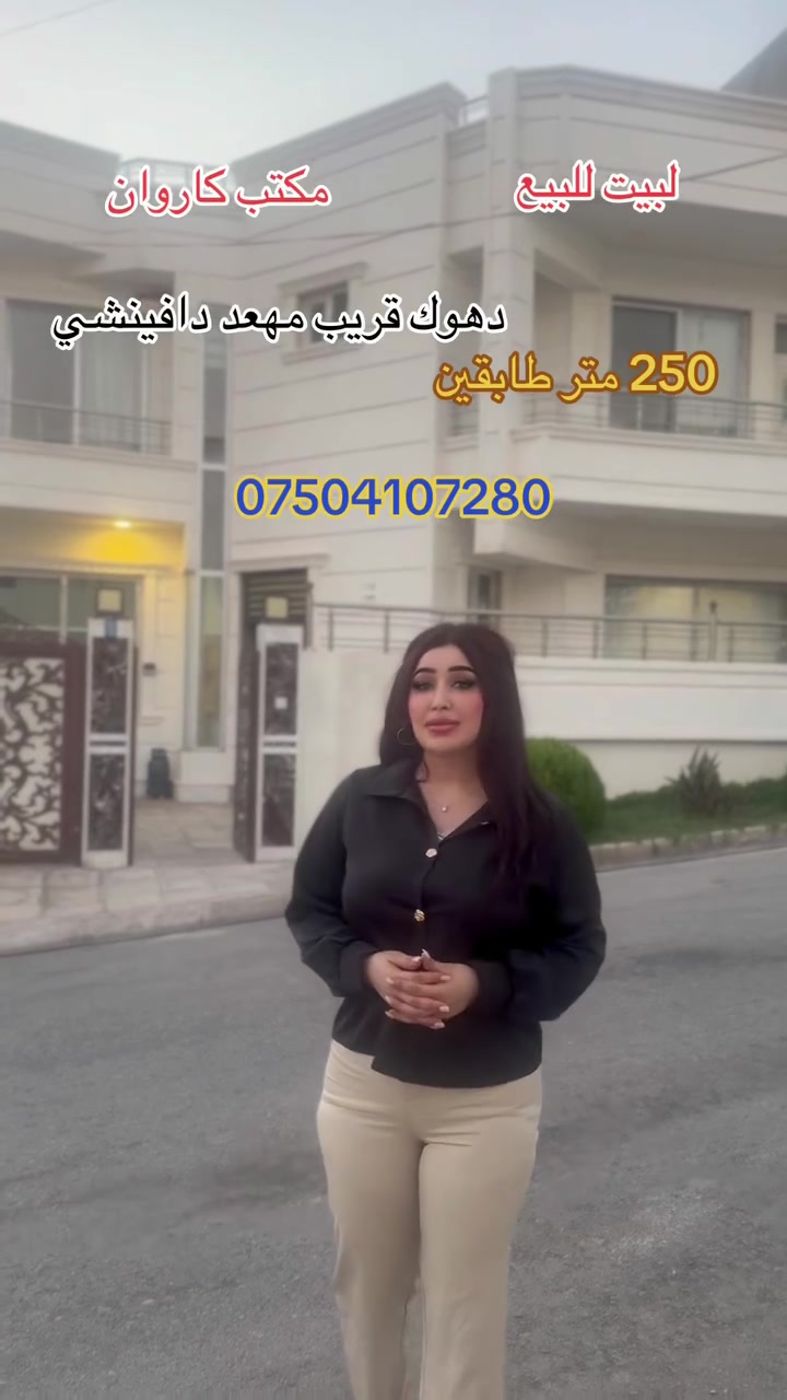 بيت للبيع دهوك قريب معهد دافينشي
مكتب كاروان 
***********
