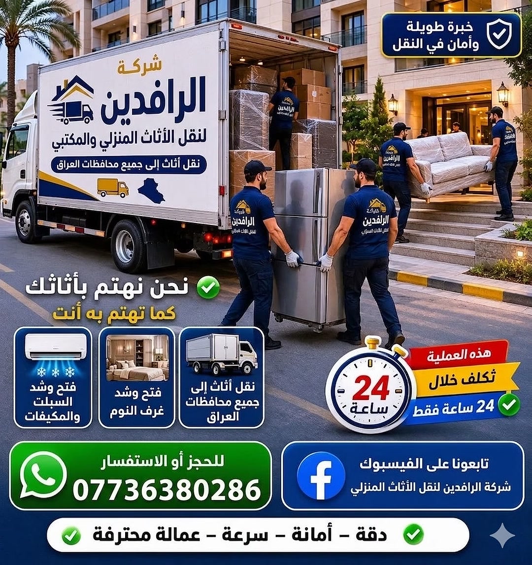 ## 🚚 شركة الرافدين لنقل الأثاث والبضائع داخل بغداد 🏢
هل تفكر بالانتقال وتخاف على أثاث بيتك؟ شركة **الرافدين** تضمن لك نقل آمن، سريع، وبأعلى مستويات الاحترافية! نحن نتكفل بكل شيء من الباب إلى الباب. ✨
### 🛠️ خدماتنا المتكاملة تشمل:
 * **نقل عام وشامل:** نقل الأثاث المنزلي، الأجهزة الكهربائية، والبضائع التجارية لكافة مناطق بغداد.
 * **نجارين محترفين:** فتح وشد جميع أصناف غرف النوم (عراقي، تركي، ماليزي، صاج، ومودرن) بدقة عالية.
 * **فنيي تكييف:** فك وتركيب (شد) السبالت بطرق علمية تضمن سلامة الجهاز.
 * **تثبيت الكاونترات:** تركيب وتثبيت كاونترات المطبخ بشكل هيدروليكي ومستوٍ تماماً.
 * **تغليف احترافي:** نستخدم أفضل مواد التغليف (نايلون فقاعي، كارتون، وفلين) لحماية الأثاث من الخدوش والأتربة.
### 🚛 لماذا تختار شركة الرافدين؟
 * **أسطول سيارات متنوع:** متوفر لدينا سيارات نقل كبيرة وصغيرة (مغلقة ومفتوحة) تناسب حجم أثاثك.
 * **كادر محترم ومدرب:** عمالنا يتمتعون بالأمانة، اللياقة البدنية، والخبرة الطويلة في التعامل مع القطع الثمينة والحساسة.
 * **سرعة في العمل:** نلتزم بالمواعيد وننجز العمل برقم قياسي دون أي تأخير.
 * **ضمان الأمان:** نضمن لك الحفاظ التام على الأثاث من أي كسر أو ضرر.
> 💡 **راحتك وأمان أثاثك هي مسؤوليتنا!**
> 
### 📞 للحجز والاستفسار اتصل بنا الآن:
 * **آسيا سيل:** ***********
 * **زين العراق:** ***********
📍 *خدمتكم شرف لنا في كافة أحياء ومناطق بغداد (الكرخ والرصافة).*
#نقل_أثاث #بغداد #شركة_الرافدين #تغليف_أثاث #نجارة #فك_وشد_غرف #نقل_بضائع
