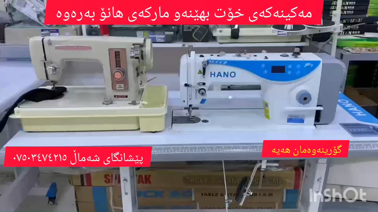 مەکینە کۆنەکەی خۆت بێنە   مارکەی هانۆ بەرەوە 
ئەتەوێ پەرە بەکاری دروومانەکەت بدەی بەلام  مەکینەکەت بەباشی ئیشت  بۆناکات  بەردوام تێک ئەچێت   
چارەسەری ئەمە  ئاسانە لای پێشانگای شەماڵ 
ئێمە مەکینە کۆنەکەی خۆت لێ  وەرئەگرینەوە مارکەی هانۆ  پێ ئەدەین   باقیت لێ  وەرئەگرینەوە
ئەگەر خوازیاری مەکینەکەت بگۆری  پەیوەندی بەم ژمارەوە بکە  واتساب و فایبەری لەسەرە  وؽنەی  مەکینەکەت خۆت  بنیرە 
یان  سەردانی پێشانگاکەمان بکە   لەقەزای  حاجیاوا  ناو بازار   
ژم ***********

