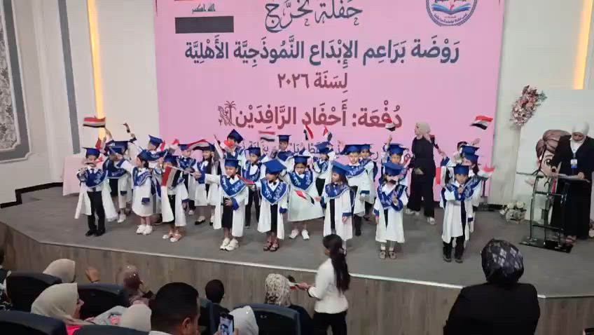 جزء من حفلة تخرج روضة براعم الأبداع النوذجية ♥
النشيد الوطني العراقي 🇮🇶♥

نستقبلكم من الساعة (٨ صباحاً _ ١ بعد الظهر ) ولجميع ايام الاسبوع عدا الجمعه والسبت .
☑️علماً يتوفر لدينا الدوام بنظام المسائي وايام العطل الرسمية ☑️مع نظام اشتراك شهري ويومي  
#روضة وحضانة براعم الابداع النموذجية الاهلية 📚🧸
نستقبل الاطفال من عمر 4أشهر 👶🏻🥰 
الروضة  مجازة من قبل وزارة التربية ✅✅
 الموقع : بغداد _ الدورة_  المهدية الثانية _قرب متنزه الاعلام 
الادارة ⬅️*********** 

الادارة واتساب ⬅️***********

بالمدير ⬅️ ***********
