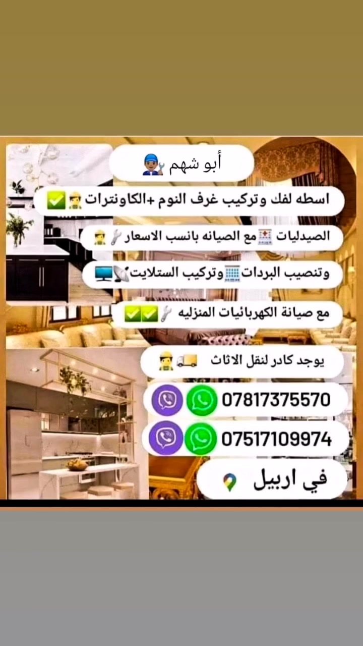 1 _ أسطه لفك وتركيب غرف النوم والكاونترات ✅
2_  يوجد كيا وكادر لنقل الاثاث ✅👨🏿‍🔧👨🏽‍🔧👨🏼‍🔧👨🏻‍🔧
3_ فك وتركيب جميع انواع البردات✅
4_ تنصيب الستلايت✅
5_ تنصيب كهربائيات ان وجد( ثريات او مراوح )  ✅          
6_ضمان في اي شيئ يتم تركيبه  نتحمل المسؤوليه التامه ان وجد اي خطاء ✅
               
                        راقم الهاتف: أبو شهم 👷🏽‍♂️

                         ***********    وات ساب  فايبر ☎️
                         ***********   وات ساب ✅📞
