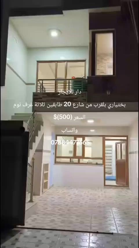 📢 اعلان رقم (33)

🏠دار للايجار 🏠
📍في بختياري بلقرب من شارع 20 طابقين ثلاثة غرف نوم السعر (500)$ لمعلومات اكثر الاتصال بنا عبر الواتساب 
***********

#رمضان #FloriaCity #فلوريا_سيتي #FloriaCityErbil #فلوريا_ستي_أربيل #FloriaCityComplex #ErbilRealEstate #عقارات_أربيل #شقق_للبيع_في_أربيل #بيوت_للبيع_في_أربيل #ErbilApartments #HawlerRealEstate #عقارات_العراق  #استثمار_عقاري_أربيل #Erbil #أربيل #Hawler #هەولێر #IraqRealEstate #LuxuryLiving #سكن_راقي #DreamHome #بيتك_الجديد #NewHome #استثمار_ناجح #عقارات@
@إشارة
