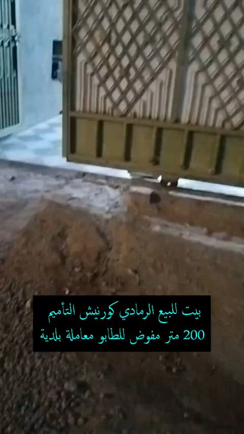 لطلب السعر أترك تعليق   ✒️  للمعاينة والاتفاق  ***********  تواصلو معنا واتساب  للاستفسار...  ***********  أعلن معنا لضمان وصول إعلانك لأشخاص مهتمين بشراء عقاراتكم  👍  مع تحيات  عقارات T . A . G . . . #عقارات #تسويق_عقاري   #استثمار_عقاري #عقارات_الرمادي   #مشتملات  
