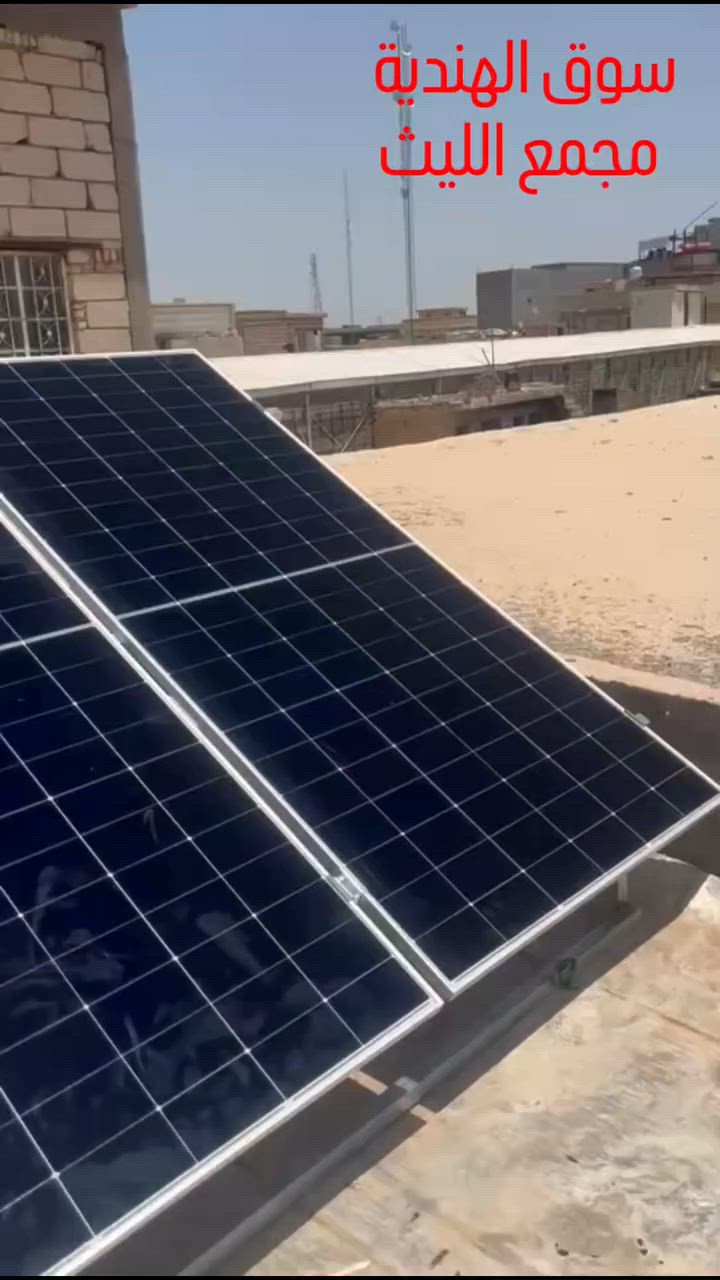 مجمع الليث في سوق الهندية ما يطفى بعد اليوم! ⚡️🔥

​الصيف حار، والكهرباء متقلبة، والزبون ما يتحمل؟

الحل صار واقع بمجمع الليث! تم تنصيب منظومة طاقة شمسية ذكية، لتشغيل مستمر، تبريد ما ينقطع، وتوفير حقيقي يغنيك عن المولدات وأعطالها.

​لا تخلي شغلك يوقف.. منظومتك جاهزة بأعلى كفاءة!

​📞 للتفاصيل والأسعار: [***********
***********#]
زورنا في مقر الشركة 
كربلاء طوريج ام الهوى مقابل مجمع دينار
