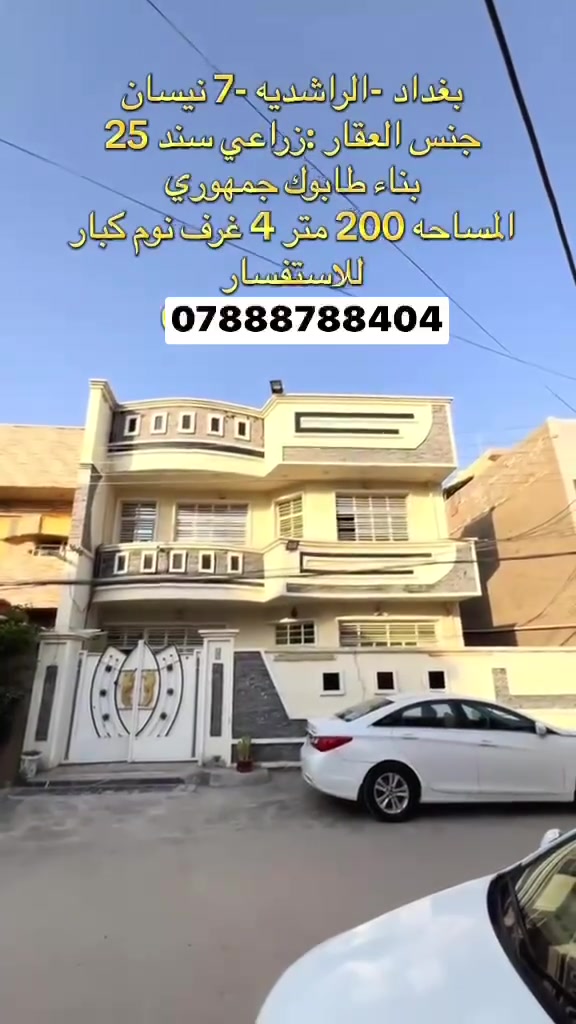 السلام عليكم 

بيت للبيع 

مساحة 200م طابو زراعي سند 25

الراشدية 7نيسان

يحتوي على استقبال مطبخ 

غرف نوم عدد 4

غرفتين نوم طابق اول 

غرفتين نوم طابق الثاني 

صحيات

بناء طابوك 

‭***********‬

